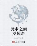 索罗带来的秘密