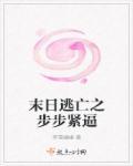 末日逃亡吧