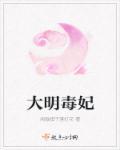 大明娦妃剧情介绍