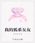 我的狐仙女友怎么样