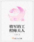 将军的夫人叫什么?
