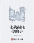 让我抓住你的手什么歌