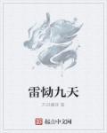 雷镇九天
