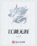 江湖无声