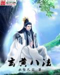玄黄三乘