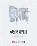 汉成帝咋了