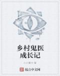 乡村鬼医好看吗