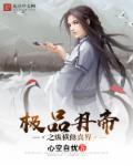 绝品丹帝混都市完整版