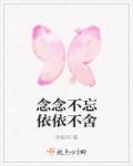 依依不舍与恋恋不忘的区别