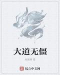 大道无畏什么意思