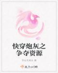 快穿之炮灰凶残免费阅读