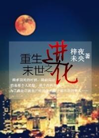 末世重生之进化　　　　作者金发财