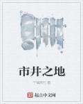 市井之间什么意思