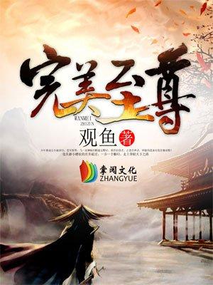 完美至尊相当于遮天什么境界