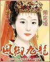 凤御九龙免费全完看