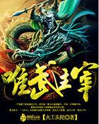 唯武独尊全文阅读(老狐)