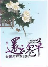 还魂草重生男主