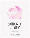 你别撩呀