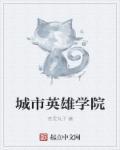 城市英雄训练基地