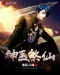 神医仙尊全文免费阅读