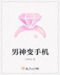 当男神变女神