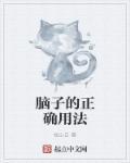 脑子怎么用英语说