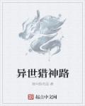 异世猎艳记