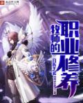 牧师这个职业