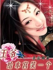 王爷给本宫笑一个无删减在线观看