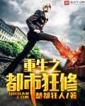 重生之都市狂仙全文免费阅读