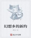 幻想乡电影