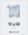 穿云箭千军万马来相见完整版