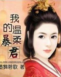 我的温柔暴君免费阅读