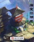 江湖庙堂两相厌结局