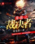 龙珠选择系统