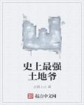 史上最强地仙