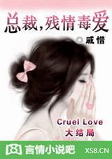 残情毒爱 戚惜
