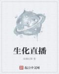 生化模式视频