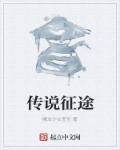 传奇征途