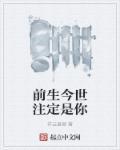 前生注定今生缘什么生肖