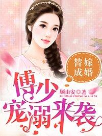 傅少宠妻入骨最新章节目录