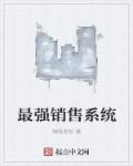 中国最强销售