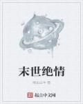 末世重生之绝爱
