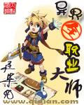 异界全职业大师内容