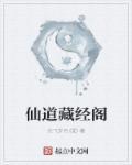 仙道经作用