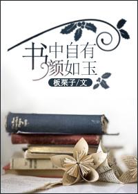 书中之有黄金屋书中自有颜如玉