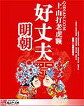 明朝好丈夫全文免费阅读TXT