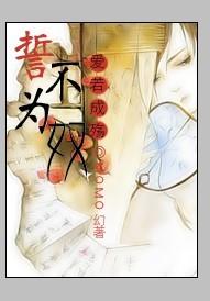 暴君的失忆宠奴誓不为奴免费阅读