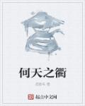 何天衢於盛世兮
