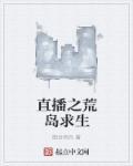 荒岛生存直播